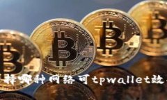 选择哪种网络可tpwallet效果