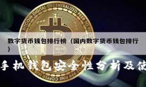 比特币手机钱包安全性分析及使用建议