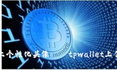 给你的代币加上个性化头像——tpwallet上传代币头