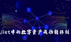 如何将tpwallet中的数字资产成功转移到币安交易所