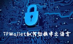 TPWallet如何切换中文语言