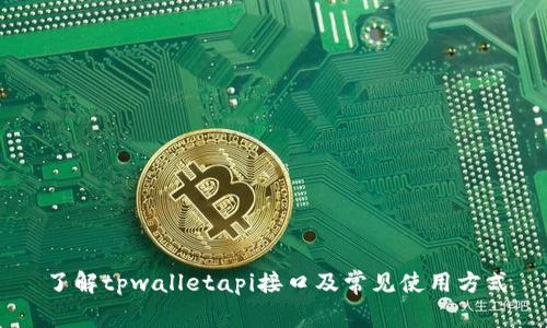 了解tpwalletapi接口及常见使用方式