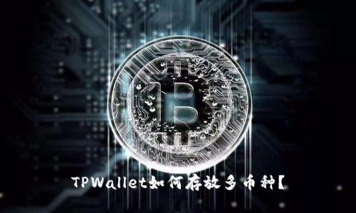 TPWallet如何存放多币种？