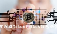 如何判断TokenPocket钱包的真伪