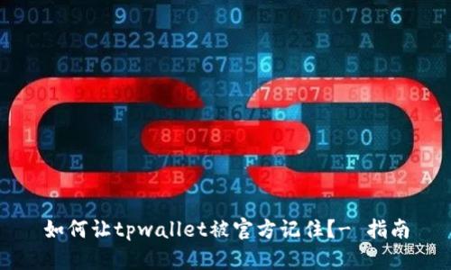 如何让tpwallet被官方记住？- 指南