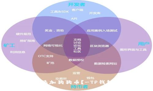 如何在TP钱包上添加狗狗币？-TP钱包添加狗狗币教程