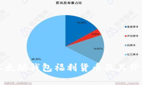 探究以太坊钱包福利货币及其价值分析