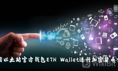 使用以太坊官方钱包ETH Wallet进行加密货币交易