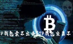 为什么我的TP钱包卖不出去？TP钱包交易不了的解