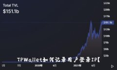 TPWallet如何记录用户登录