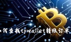 如何查找tpwallet转账订单号