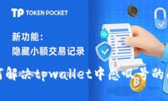 如何解决tpwallet中感叹号的