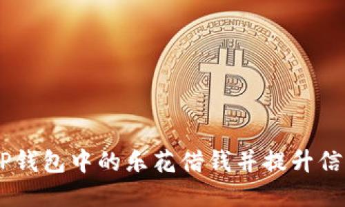 了解OP钱包中的乐花借钱并提升信用评分