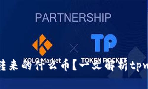 tpwallet转来的什么币？一文解析tpwallet钱包