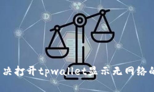 如何解决打开tpwallet显示无网络的问题？