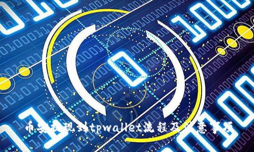 币安提现到tpwallet流程及注意事项