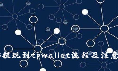 币安提现到tpwallet流程及注意事项