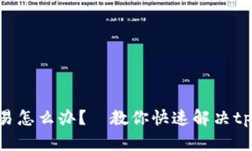 未确认tpwallet币交易怎么办？—教你快速解决tpwallet币确认中问题！