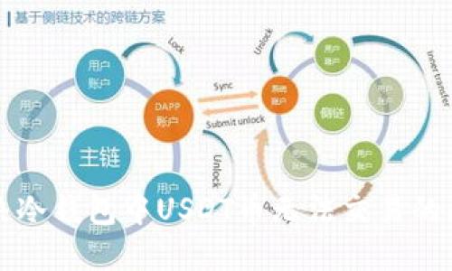 解决冷钱包中USDT币无法交易的问题