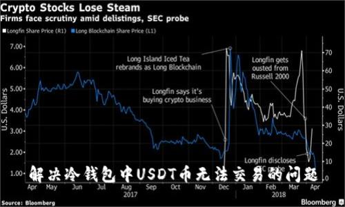 解决冷钱包中USDT币无法交易的问题