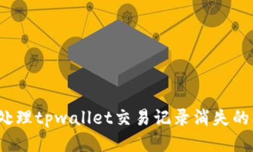 如何处理tpwallet交易记录消失的问题？