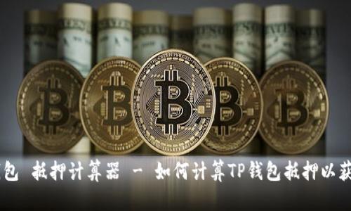 TokenPocket钱包 抵押计算器 - 如何计算TP钱包抵押以获得最高收益率？