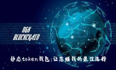 静态token钱包：让您赚钱的