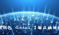 探索以太坊钱包 Github，了