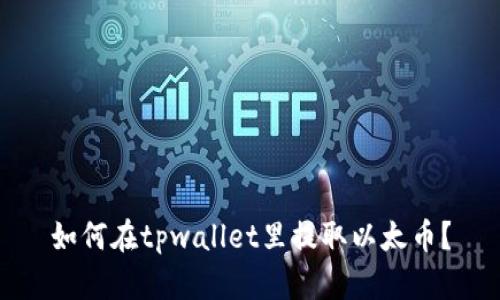 如何在tpwallet里提取以太币？