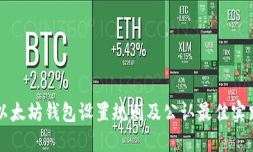 以太坊钱包设置规则及公认最佳实践