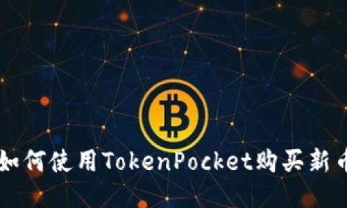 如何使用TokenPocket购买新币