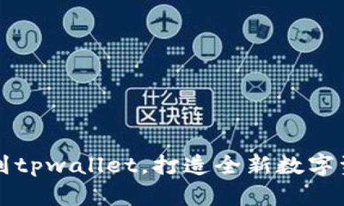 从麦子钱包到tpwallet，打造全新数字资产管理方式