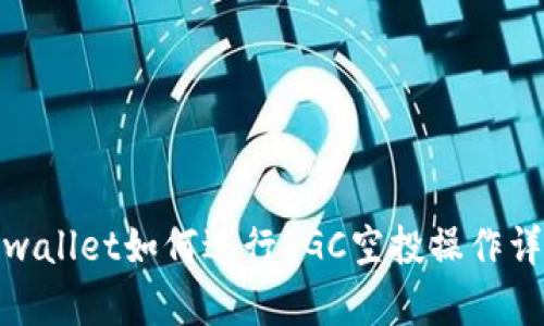 tpwallet如何进行SGC空投操作详解